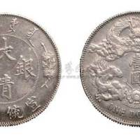 宣统三年大清银币壹圆
