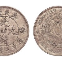 1903年癸卯奉天省造光绪元宝库平七钱二分