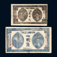 湘鄂赣省工农银行纸币二枚
