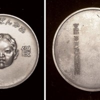 日占时期主催奉天地方事务所赠优良儿大型合金纪念章