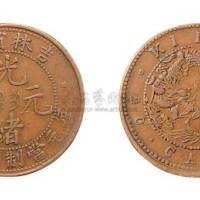 吉林省造光绪元宝每元当制钱二十