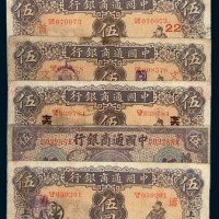 中国通商银行上海伍圆一组六枚