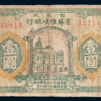 1931年鄂豫皖省苏维埃银行壹圆