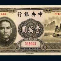 民国三十六年（1947年）中央银行壹万圆（大山水）