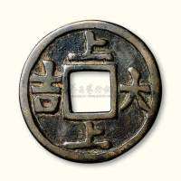 元代上上大吉大型吉语花钱