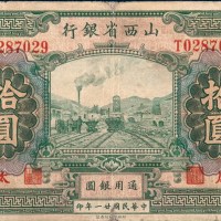 民国二十一年（1932年）山西省银行太原拾圆