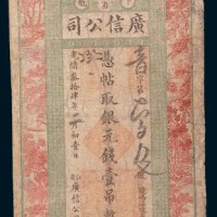 光绪三十四年(1908年)江省卜魁广信公司银元壹吊