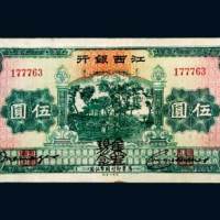 江西银行“集中现金”伍圆