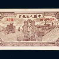 第一版人民币贰拾圆小帆船