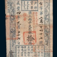 咸丰四年（1854年）九月户部官票拾两