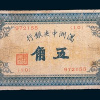 满洲中央银行五角