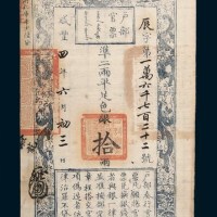 咸丰四年（1854年）六月户部官票拾两