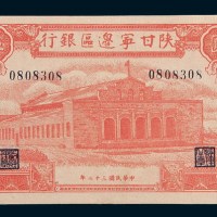 民国三十二年(1943年)陕甘宁边区银行伍百圆