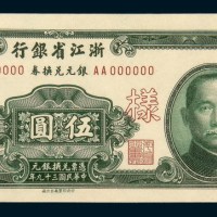民国三十九年浙江省银行银元兑换券伍圆单正、反样票各一枚