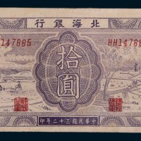 民国三十二年(1943年)北海银行胶东拾圆