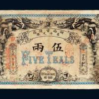 湖南官钱局省平足银伍两