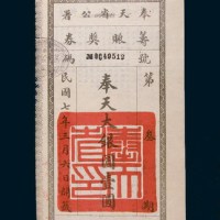 民国七年(1918年)奉天省公署筹赈奖券奉天大银圆壹圆
