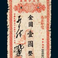 民国三十七年（1948年）中央合作金库永嘉分理处本票金圆壹圆