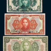 民国十二年（1923年）中央银行壹圆、伍圆、拾圆各一枚