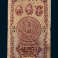 民国十六年(1927年)中南银行汉口壹圆