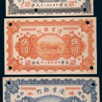 民国八年(1919年)边业银行天津壹圆、伍圆、拾圆样票各一枚