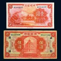 四明银行上海地名纸币二枚