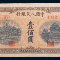 第一版人民币壹佰圆北海角楼