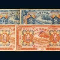 中国丝茶银行天津壹圆、伍圆各二枚