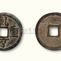 五代十国·南汉乾亨重宝