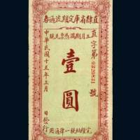 民国十五年（1926年）直隶省库定期流通券壹圆