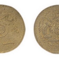 戊申光绪一文中心“宁”铜元