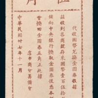 民国三十七年(1948年)汕头店市商会筹备会金圆券伍角