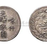 新疆喀什光绪银圆伍钱
