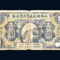 民国十四年（1925年）江西财政厅有利流通券壹圆