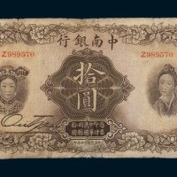 民国十六年（1927年）中南银行上海拾圆