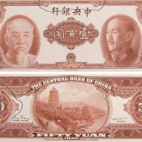 1945年中央银行壹百圆单正面、伍拾圆单背面试模样票各一枚