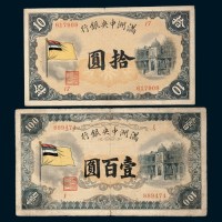 满洲中央银行拾圆、壹百圆各一枚