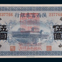 民国十一年(1922年)陕西富秦银行伍圆