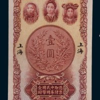 民国十六年(1927年)中南银行上海壹圆