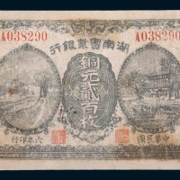 民国六年(1917年)湖南实业银行长沙铜元贰百枚