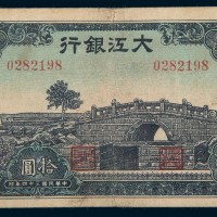 民国三十四年（1945年）大江银行拾圆