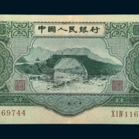 中国人民银行第二版人民币叁圆