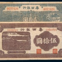 民国三十一年（1942年）鲁西银行贰拾圆、伍拾圆各一枚