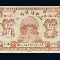 山东省军用票伍圆