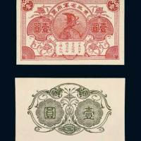东三省军用票壹圆