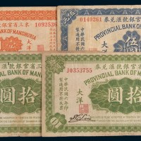 民国六年(1917年)东三省官银号汇兑券奉天大洋壹圆、伍圆各一枚