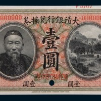 宣统元年(1909年)大清银行兑换券李鸿章像壹圆样票