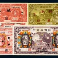 陕西省银行样票一组四枚