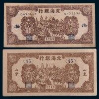 民国三十二年(1943年)北海银行山东、渤海壹圆各一枚