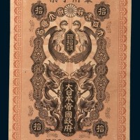 明治三十七年(1904年)日本帝国政府军用手票银拾钱